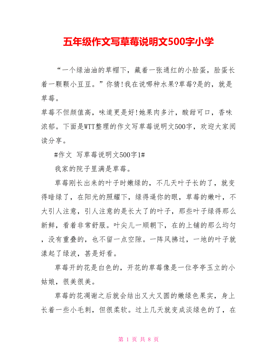 五年级作文写草莓说明文500字小学_第1页