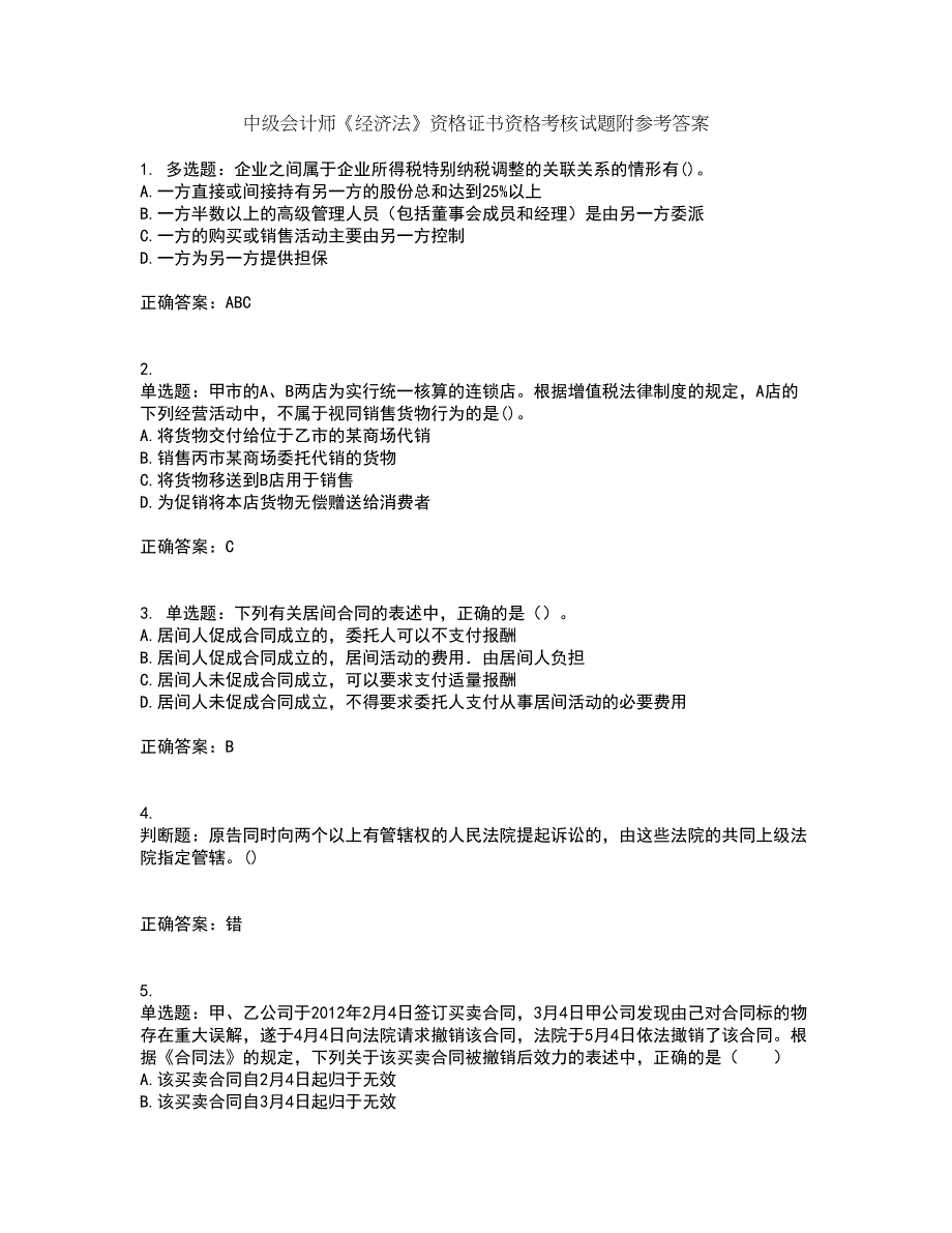 中级会计师《经济法》资格证书资格考核试题附参考答案58_第1页