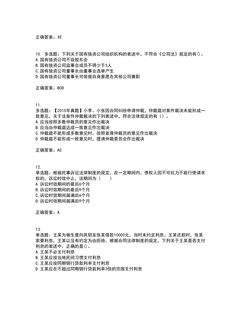 中级会计师《经济法》资格证书资格考核试题附参考答案58_第3页