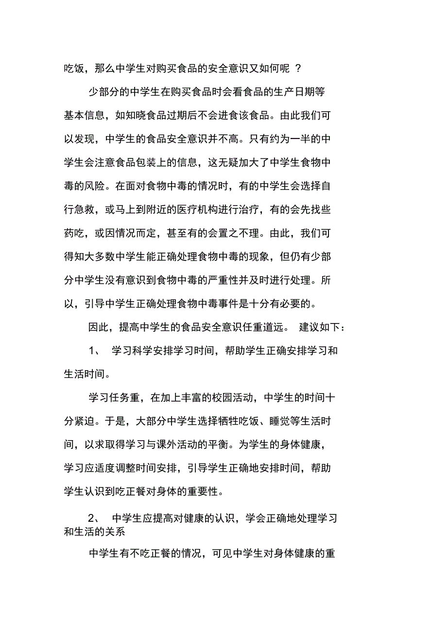 当代中学生健康的调查报告_第3页