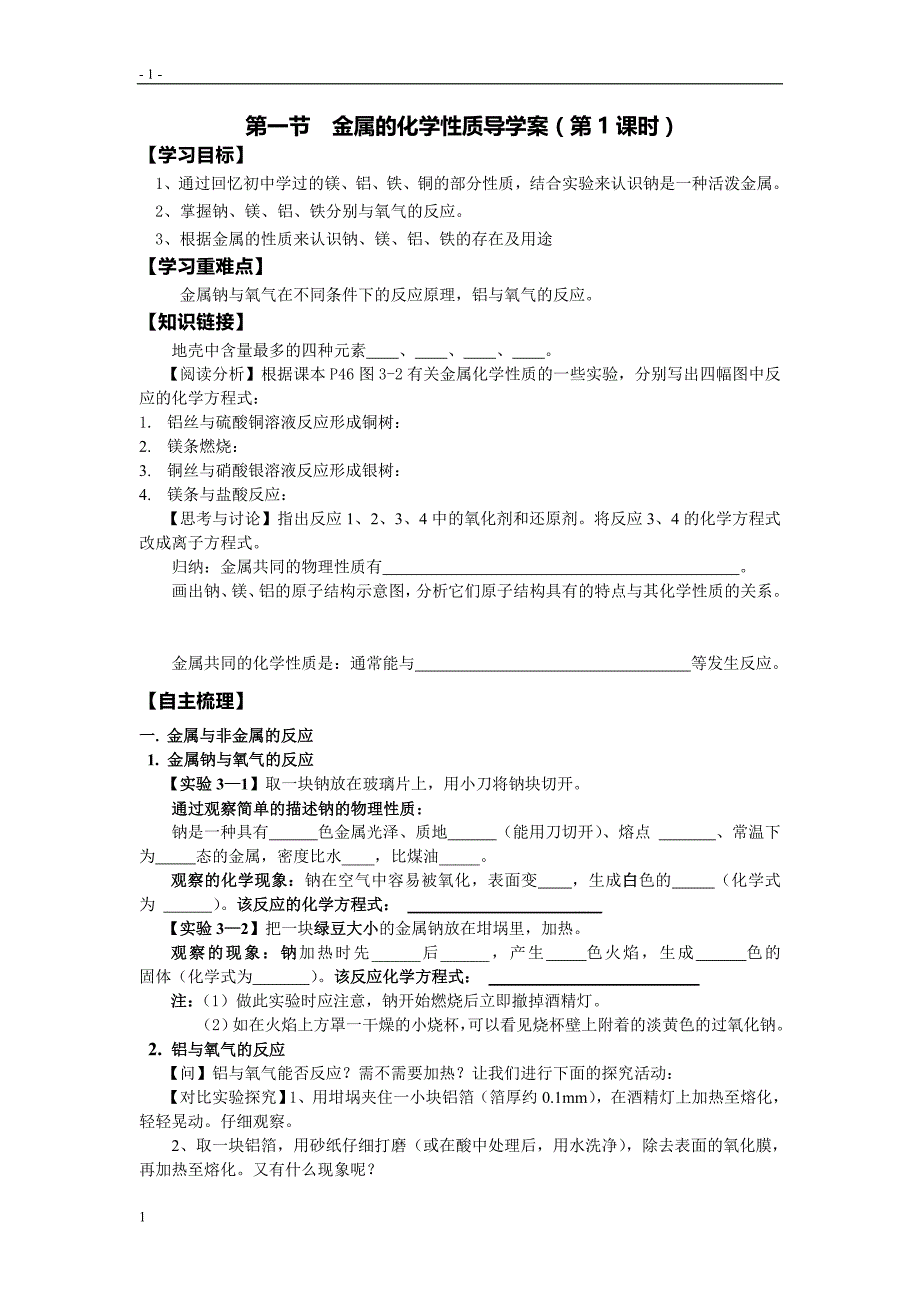 第一节金属的化学性质共3课时导学案_第1页