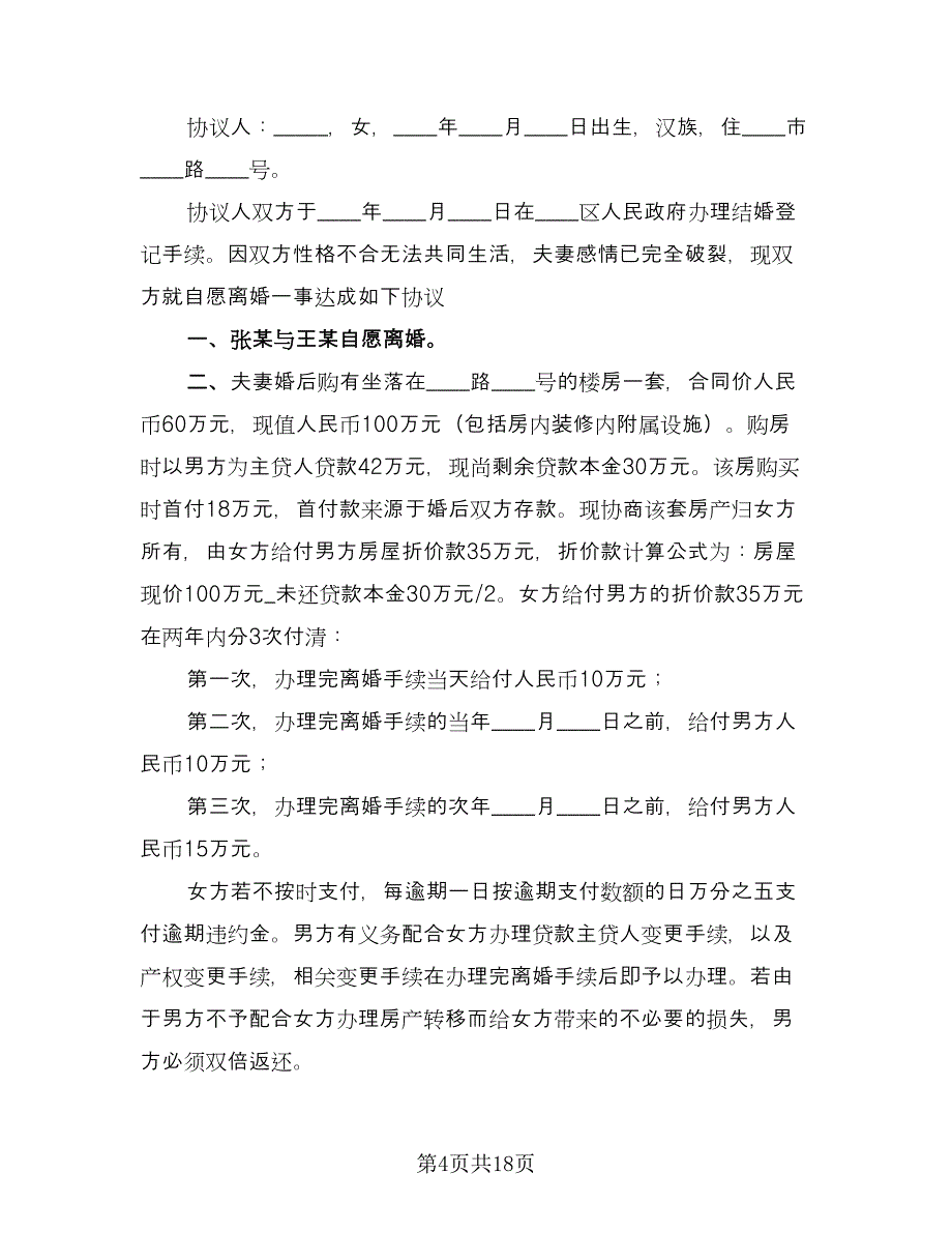 标准离婚协议书样本（七篇）.doc_第4页