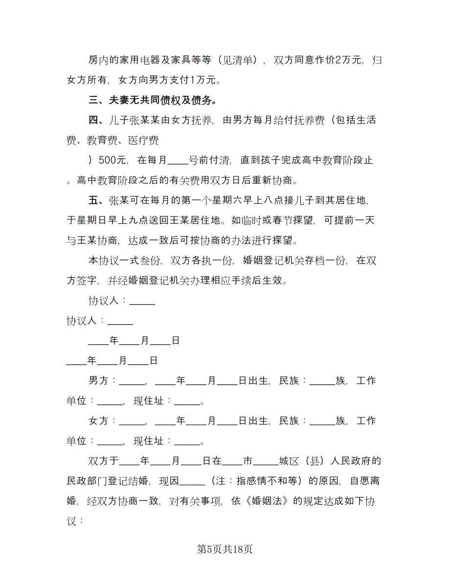 标准离婚协议书样本（七篇）.doc_第5页