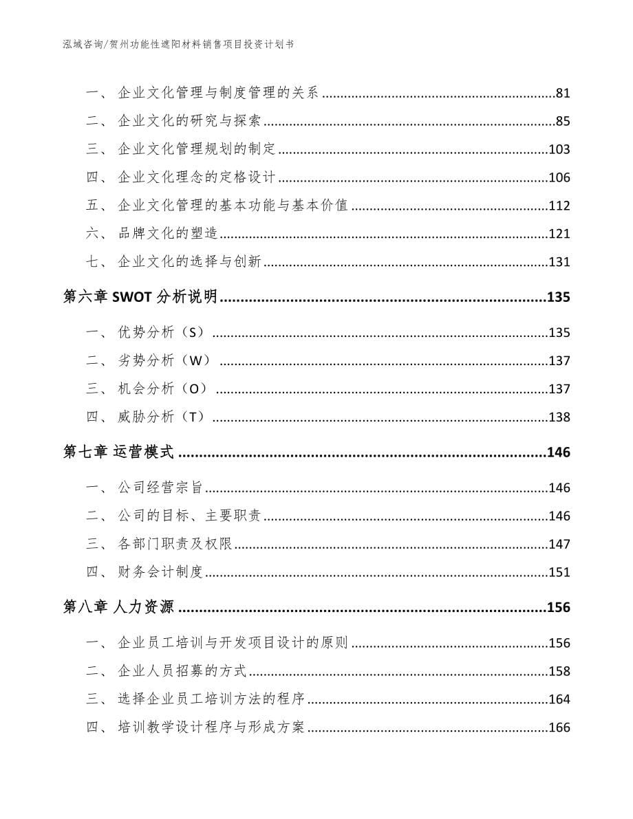 贺州功能性遮阳材料销售项目投资计划书_模板范本_第5页