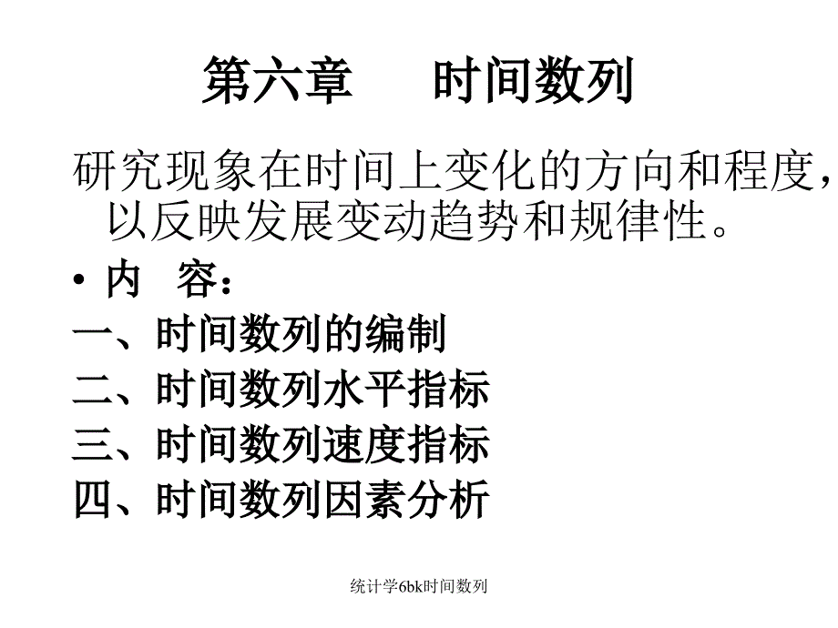 统计学6bk时间数列课件_第1页