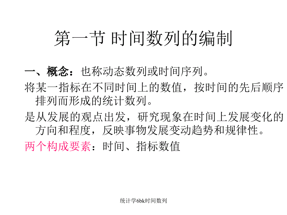 统计学6bk时间数列课件_第2页