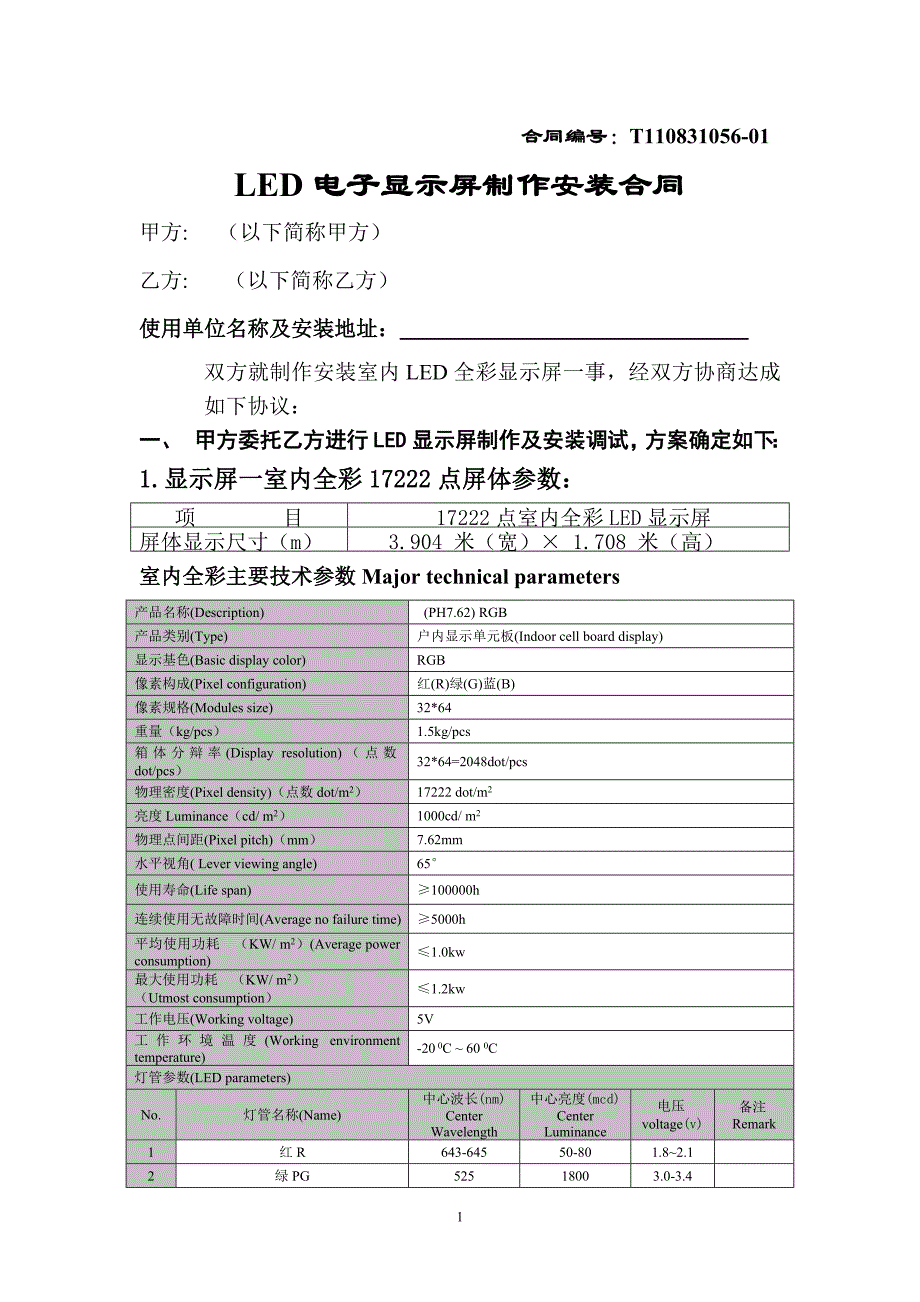 LED电子显示屏制作安装合同.doc_第1页