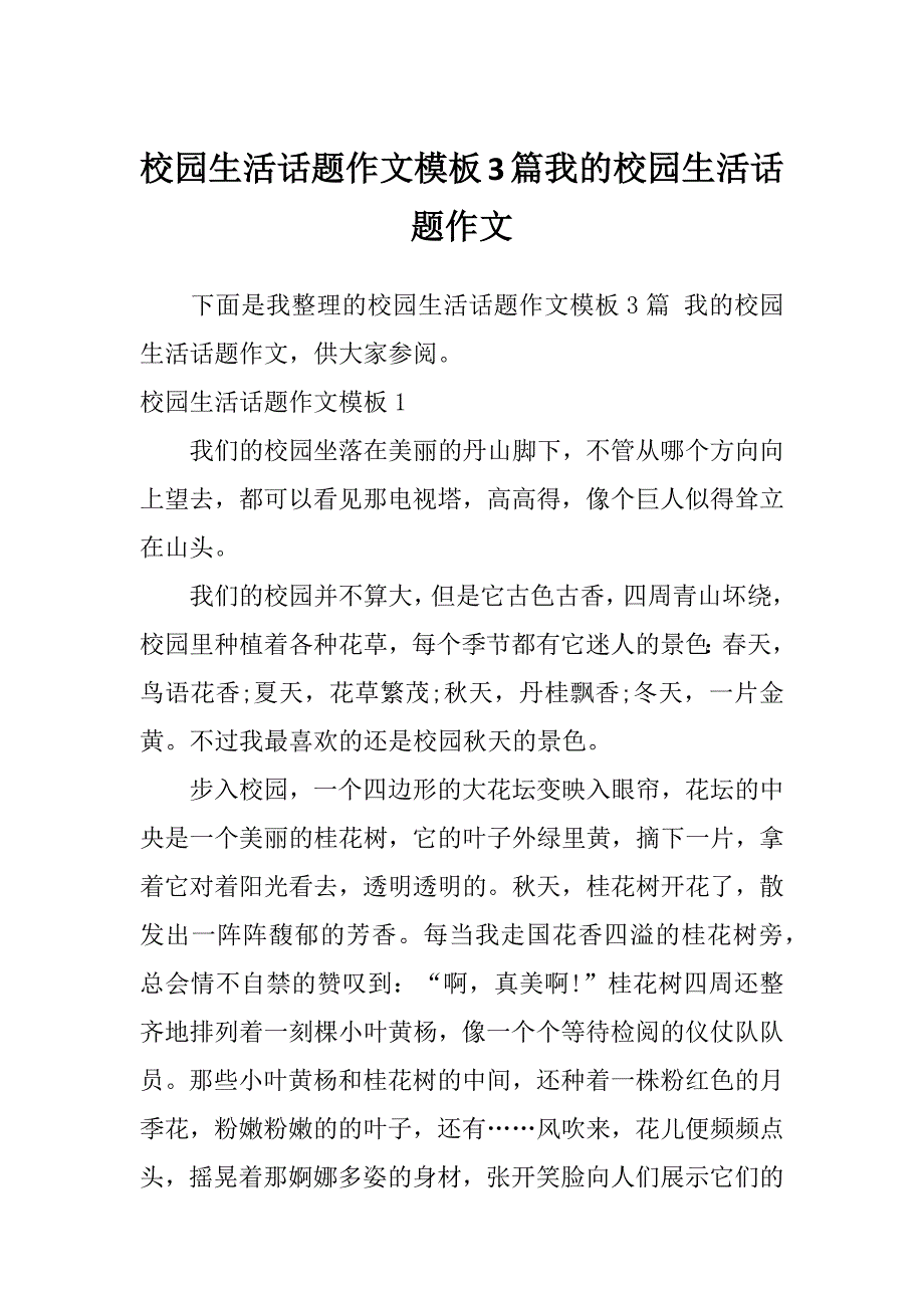 校园生活话题作文模板3篇我的校园生活话题作文_第1页