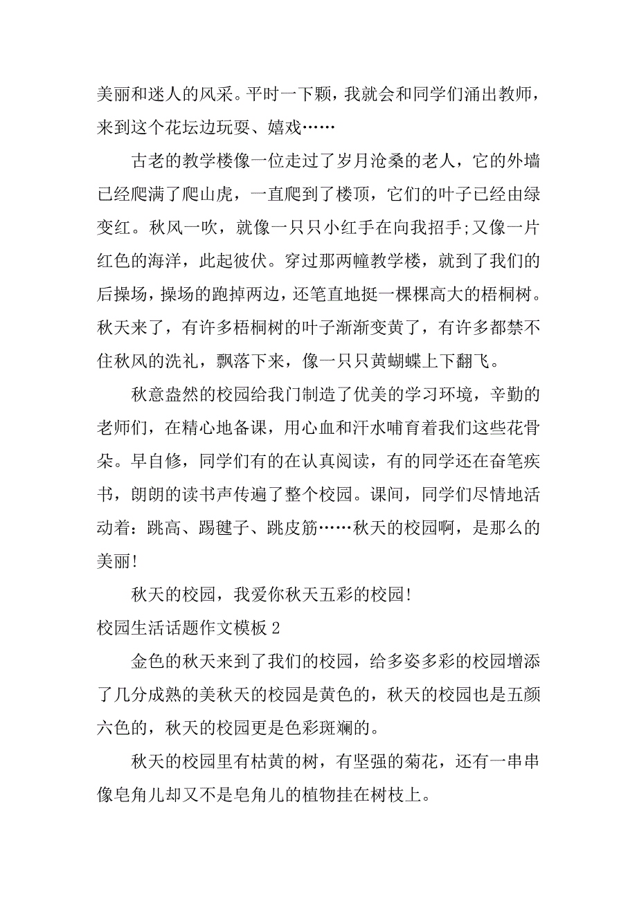 校园生活话题作文模板3篇我的校园生活话题作文_第2页