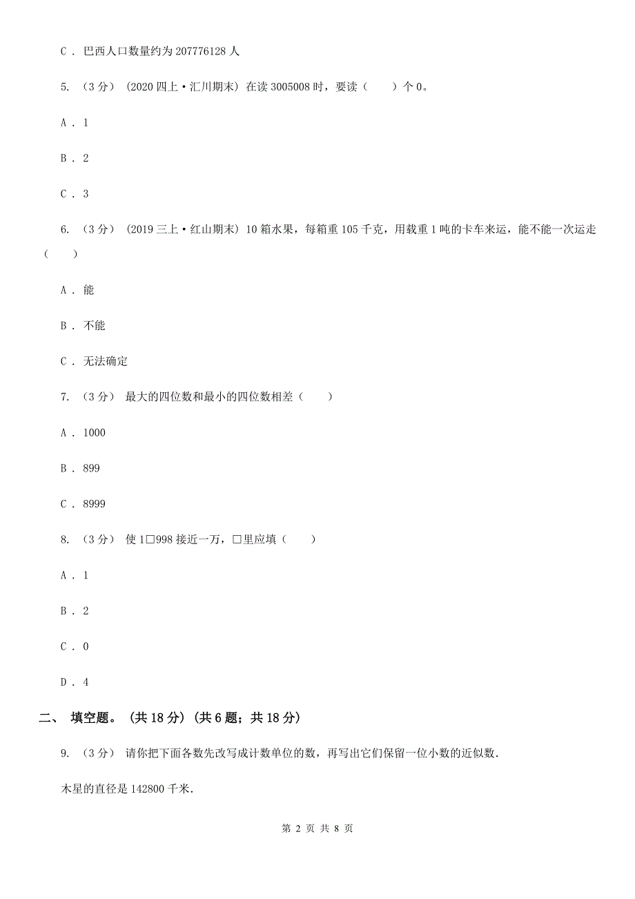 邢台市广宗县四年级上学期数学第一单元试卷_第2页