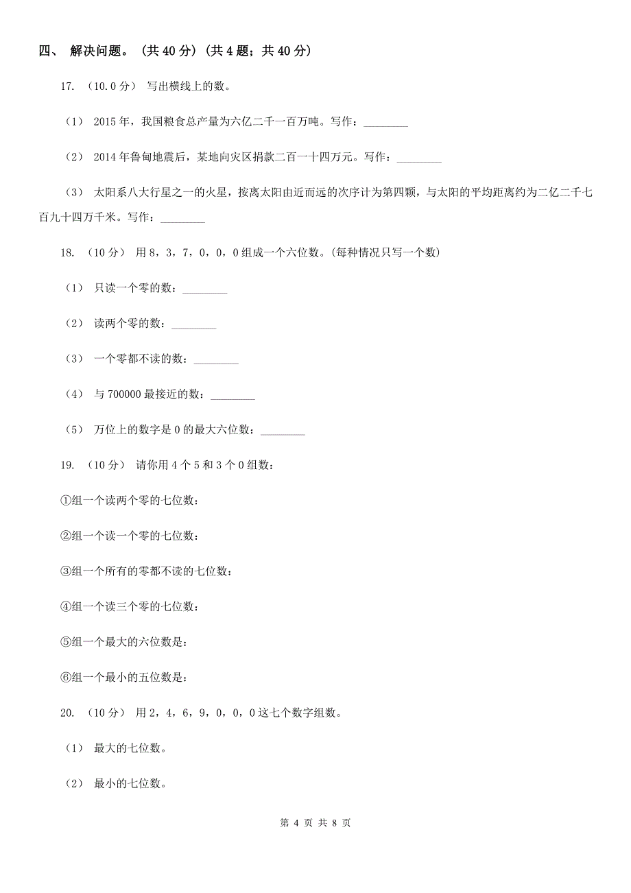 邢台市广宗县四年级上学期数学第一单元试卷_第4页