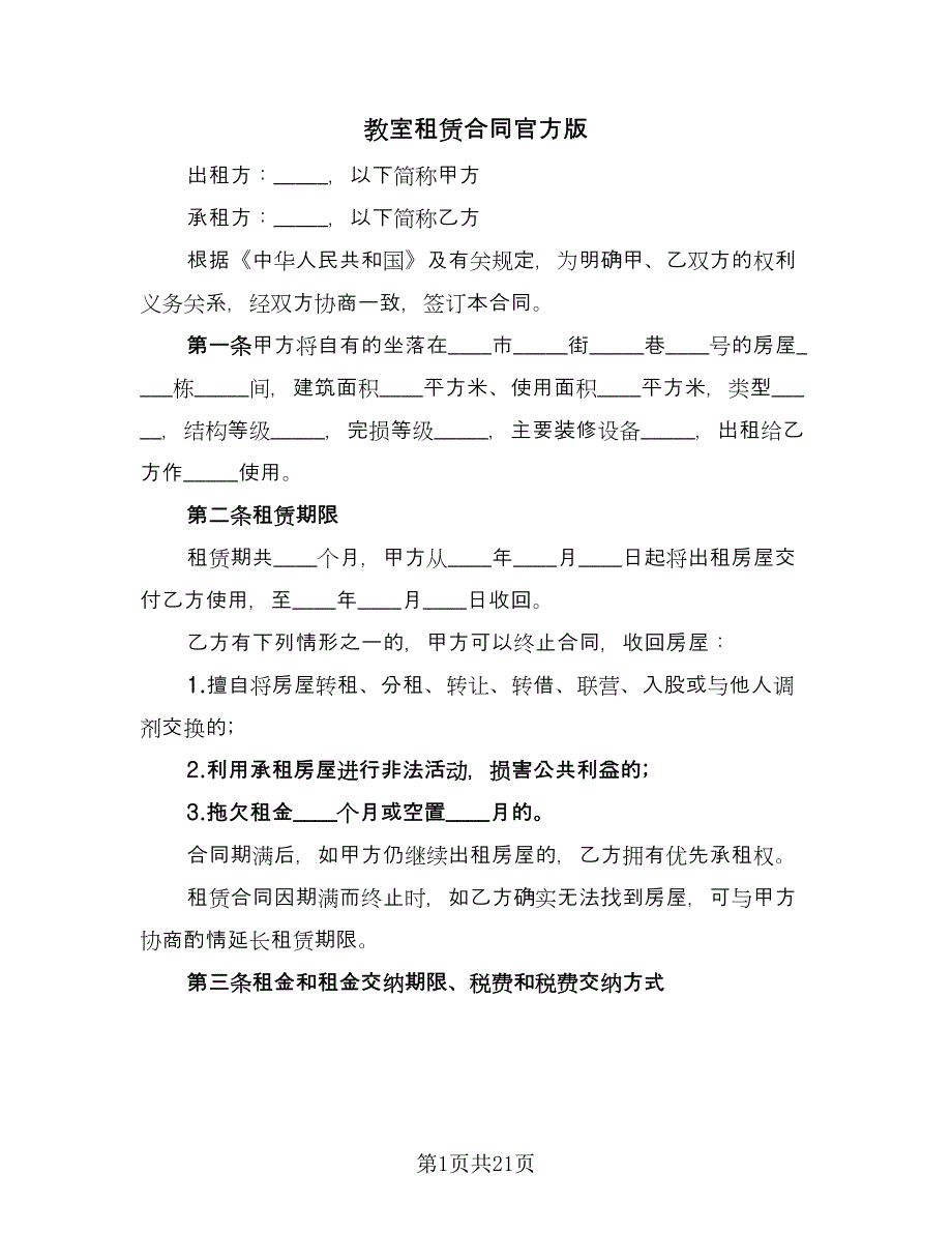 教室租赁合同官方版（7篇）_第1页