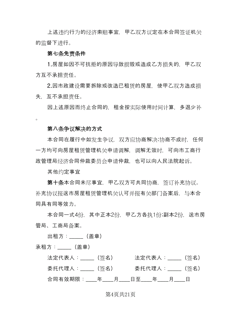 教室租赁合同官方版（7篇）_第4页