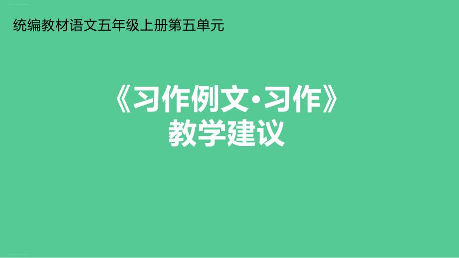 五年级上册语文ppt课件第五单元《习作例文&amp;amp#183;习作：介绍一种事物》教学建议部编版_第1页