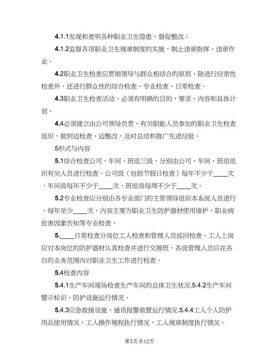 公司职业卫生检查与奖惩制度范文（5篇）_第5页