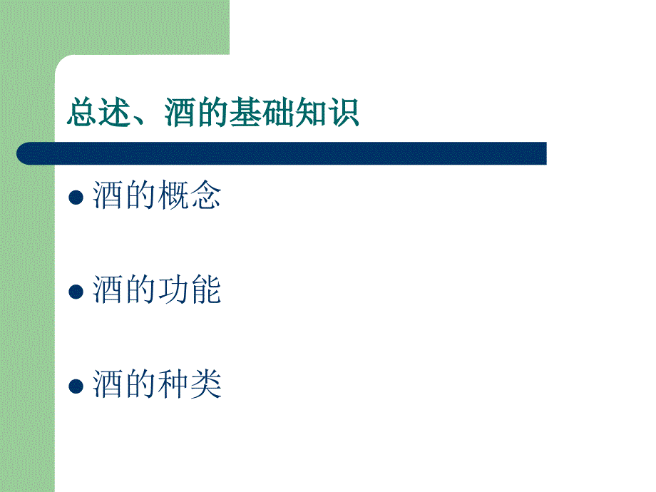 西餐酒水知识PPT课件_第2页