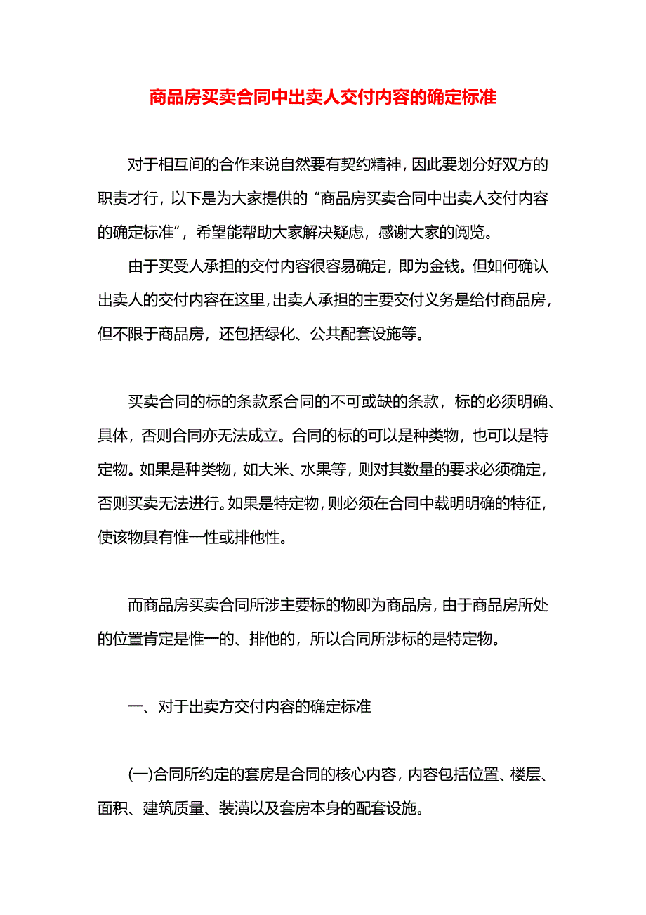 商品房买卖合同中出卖人交付内容的确定标准_第1页