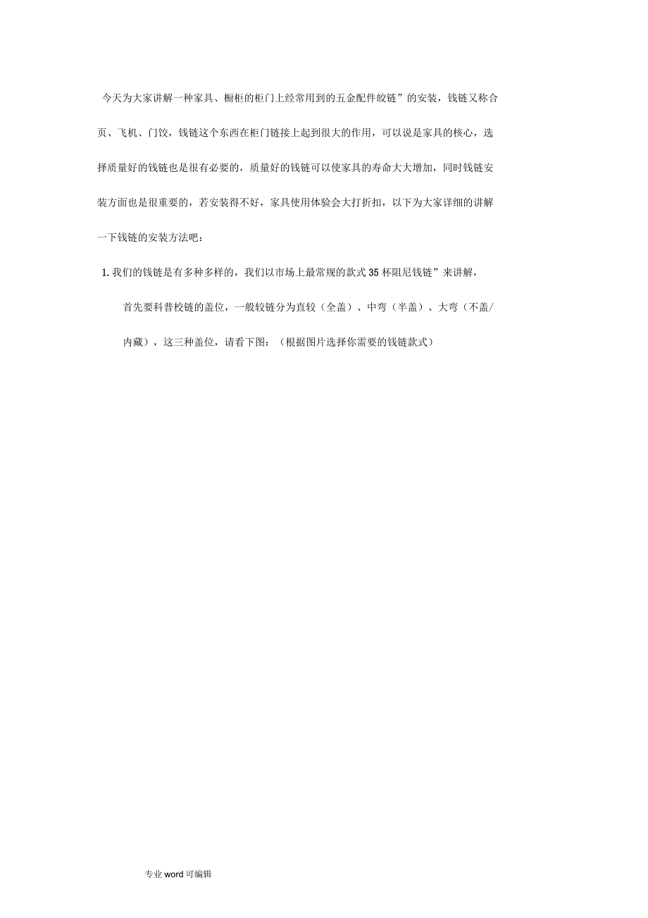 铰链的安装与调节方法_第1页