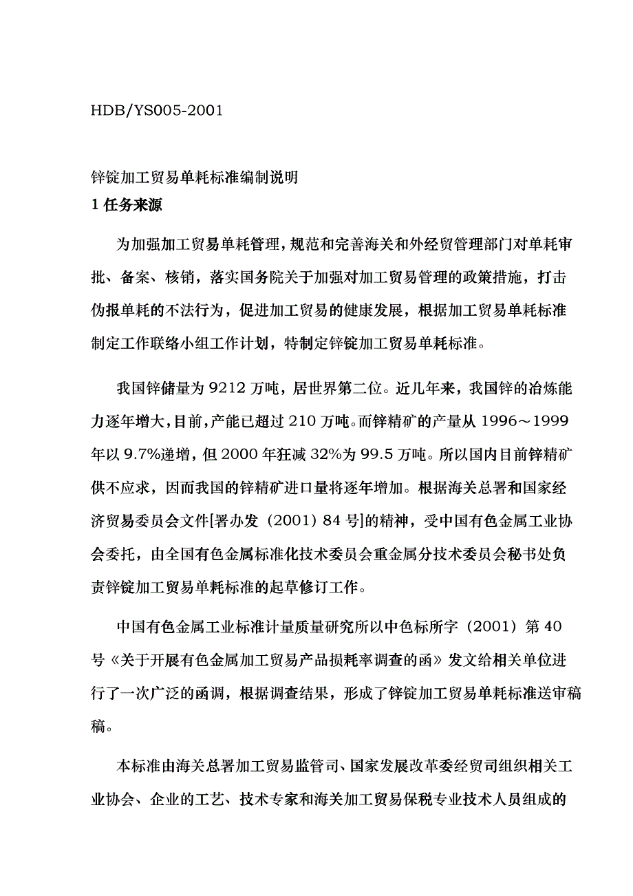 锌锭加工贸易单耗标准-ExporttoChina-E_第1页