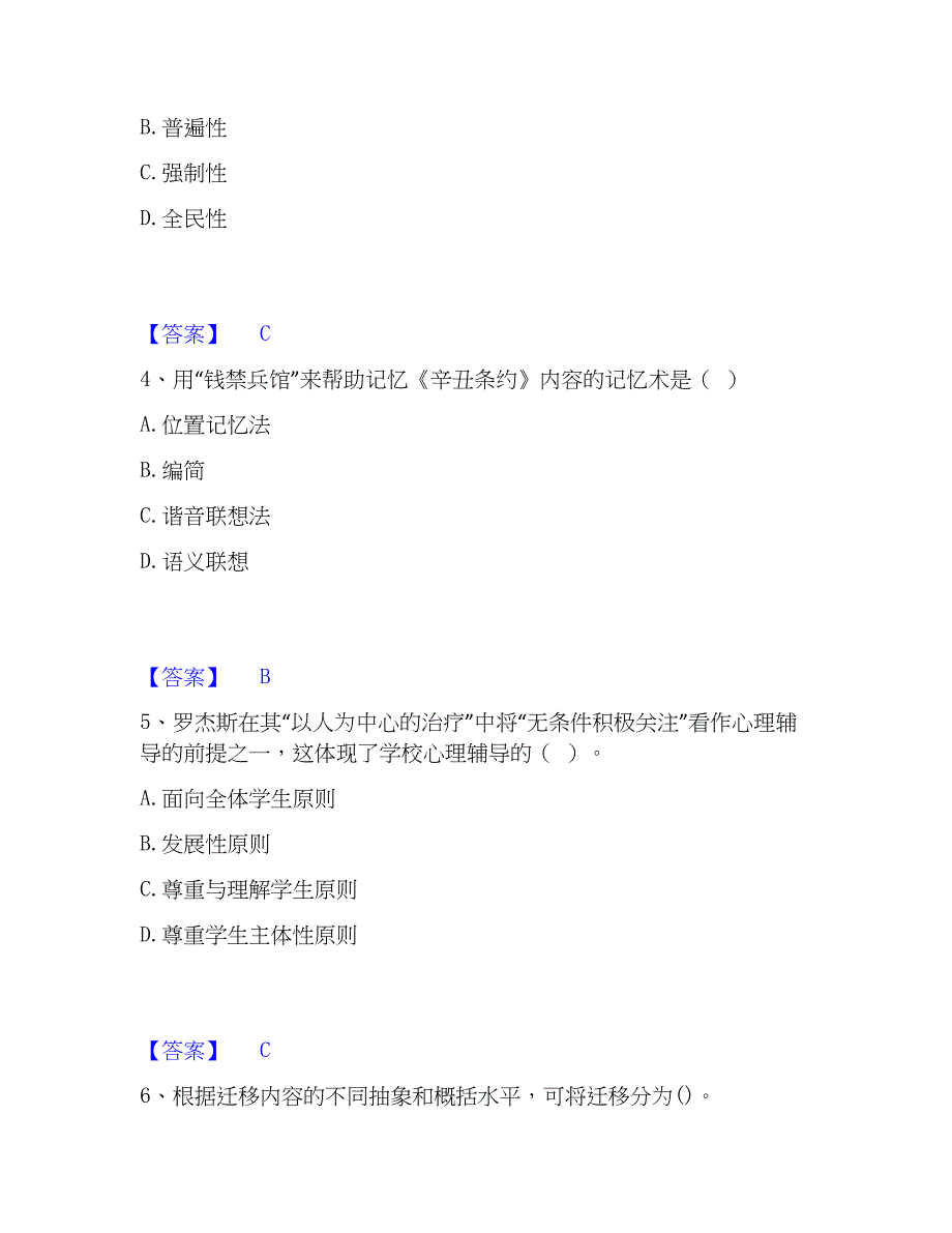 2023年教师资格之小学教育学教育心理学考试题库_第2页