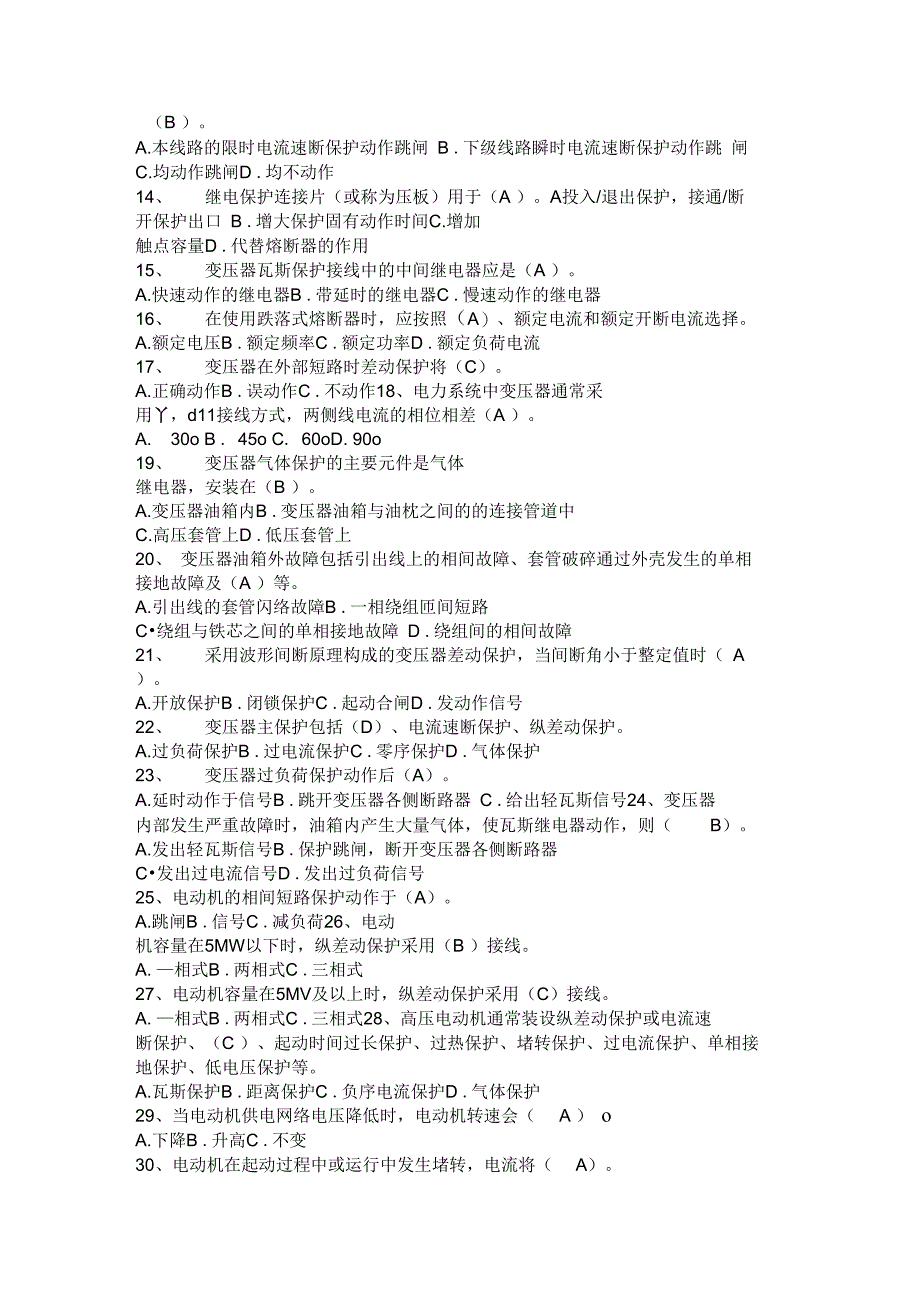 全国特种类进网电工继电保护专业试题库及答案全部_第2页