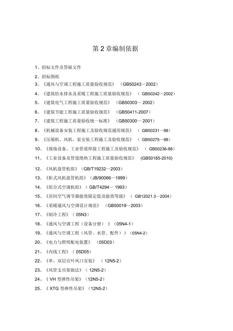 通风空调投标技术标-通用版_第5页