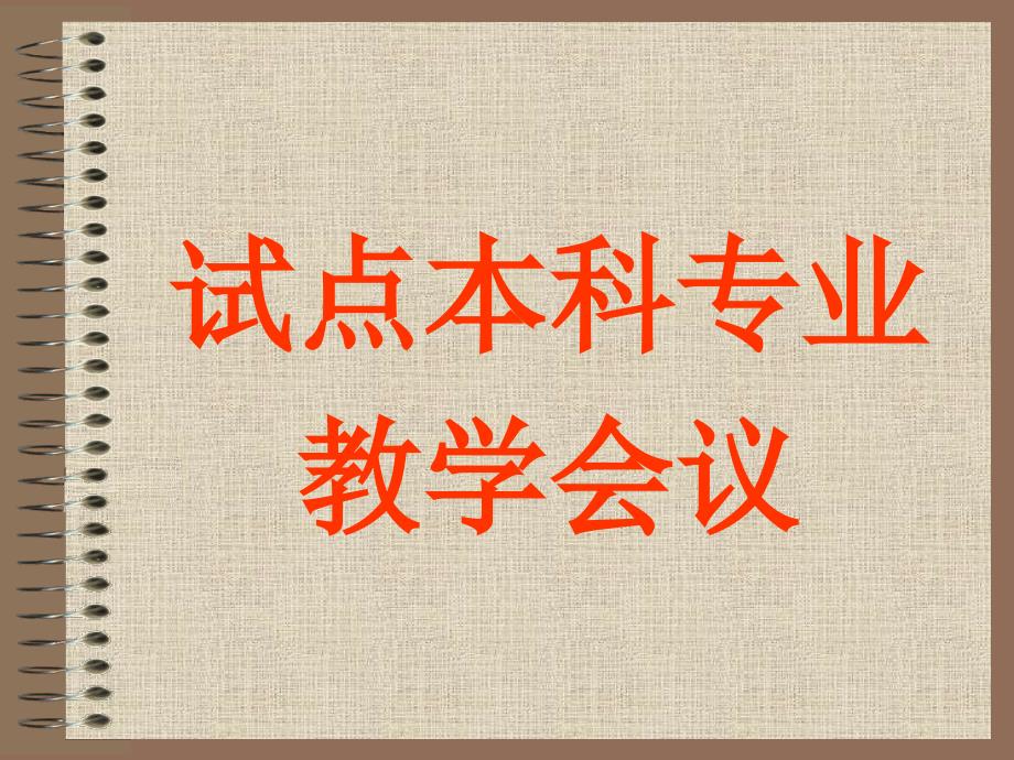 试点本科专业教学会议.ppt_第1页