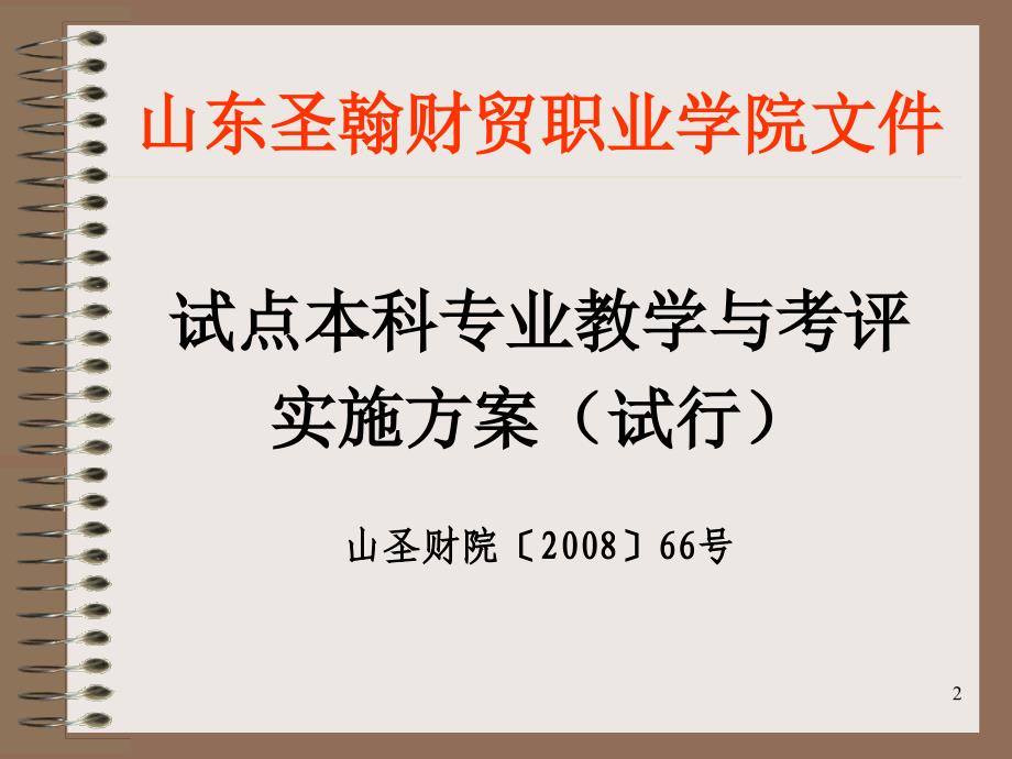 试点本科专业教学会议.ppt_第2页