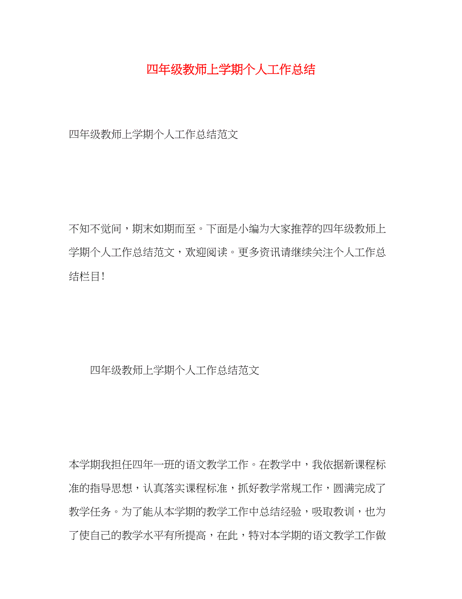 2023年四年级教师上学期个人工作总结.docx_第1页