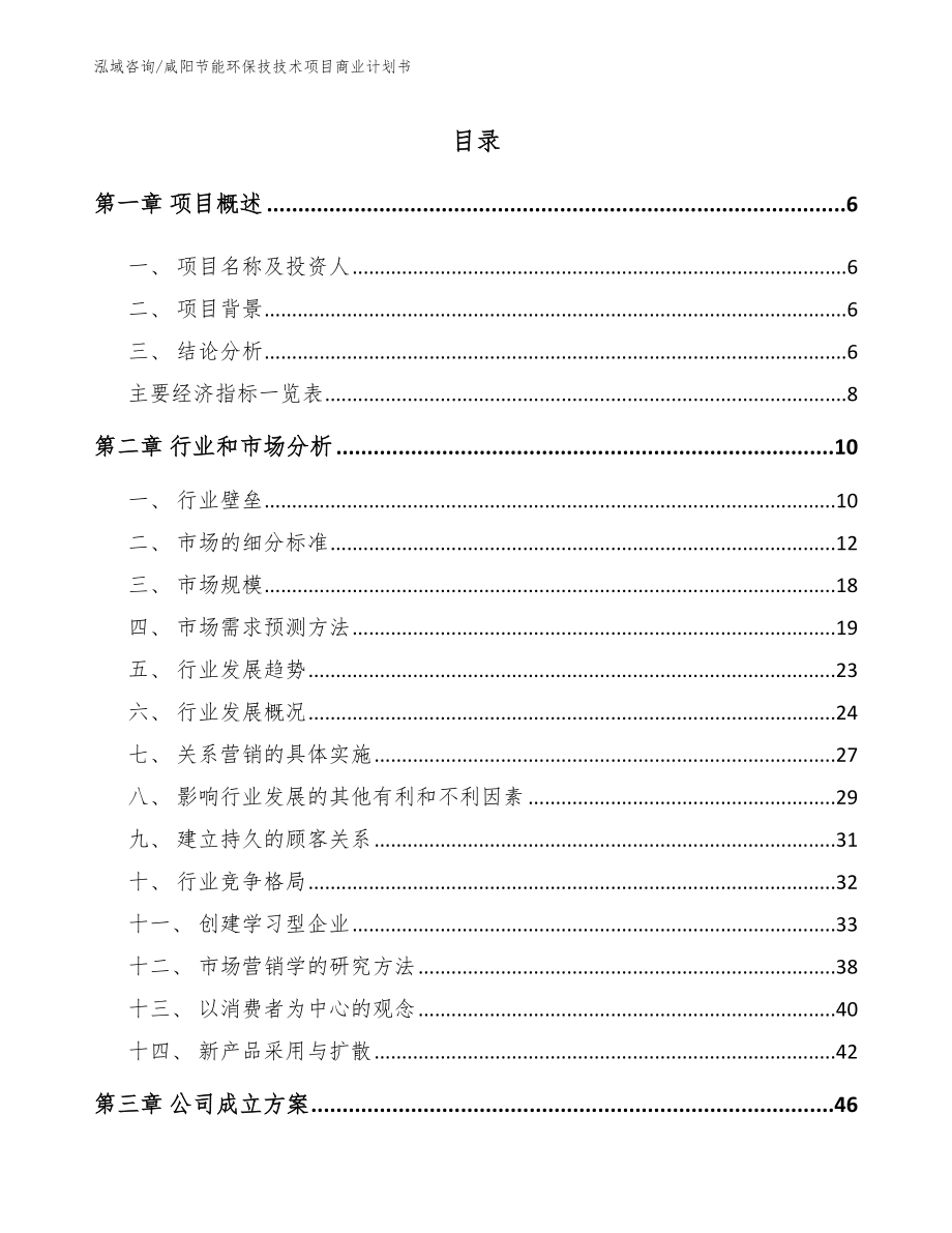 咸阳节能环保技技术项目商业计划书（模板范本）_第2页