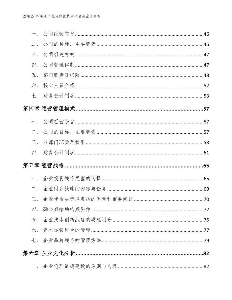 咸阳节能环保技技术项目商业计划书（模板范本）_第3页