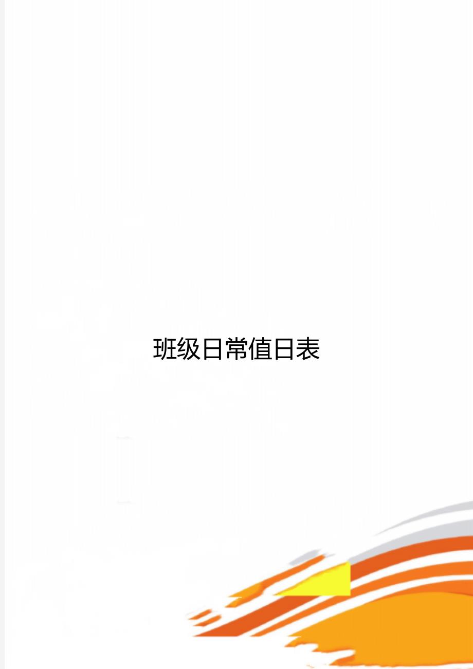 班级日常值日表_第1页