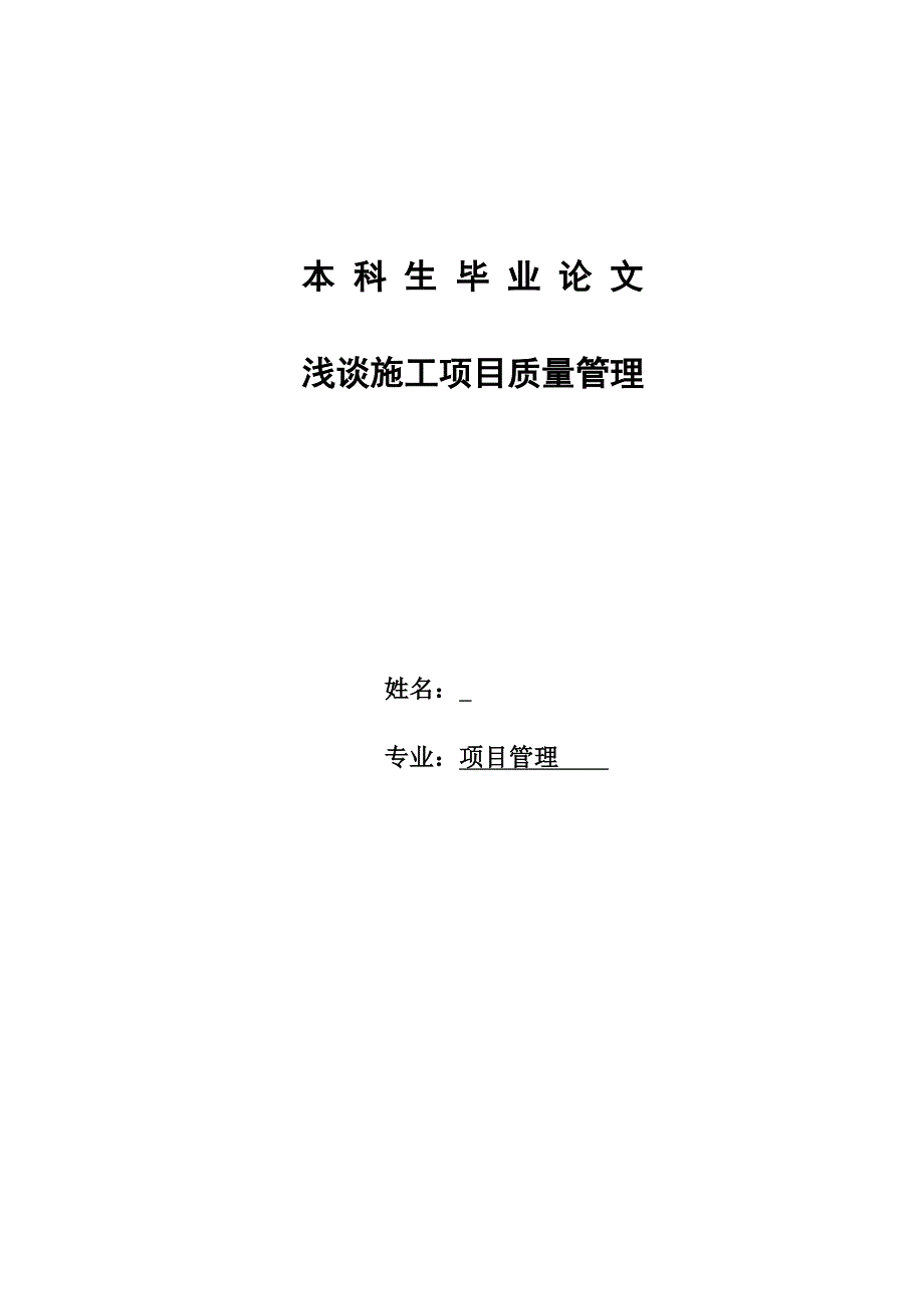 毕业论文浅谈施工项目质量管理_第1页