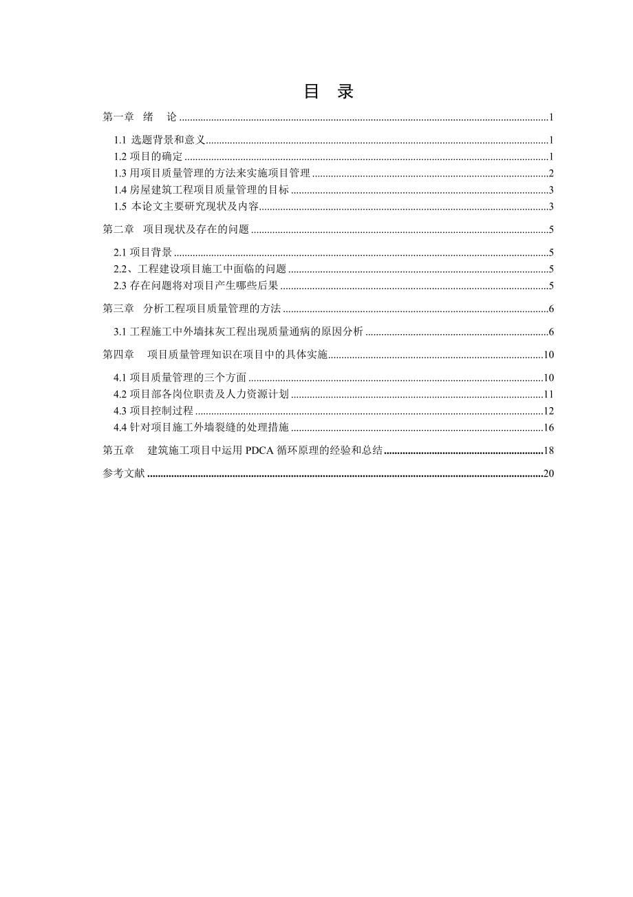 毕业论文浅谈施工项目质量管理_第5页