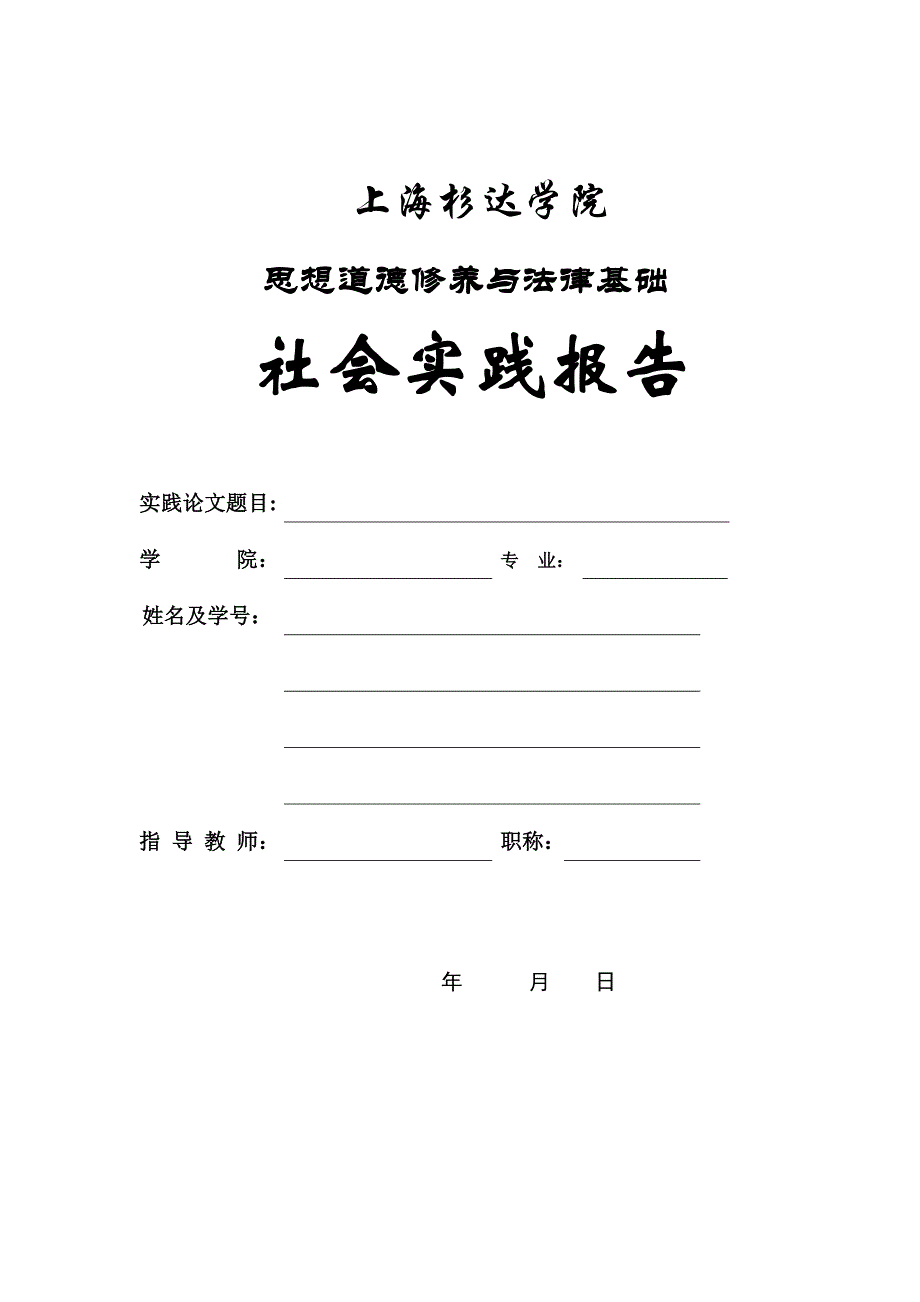 思想道德修养与法律基础——社会实践报告_第1页