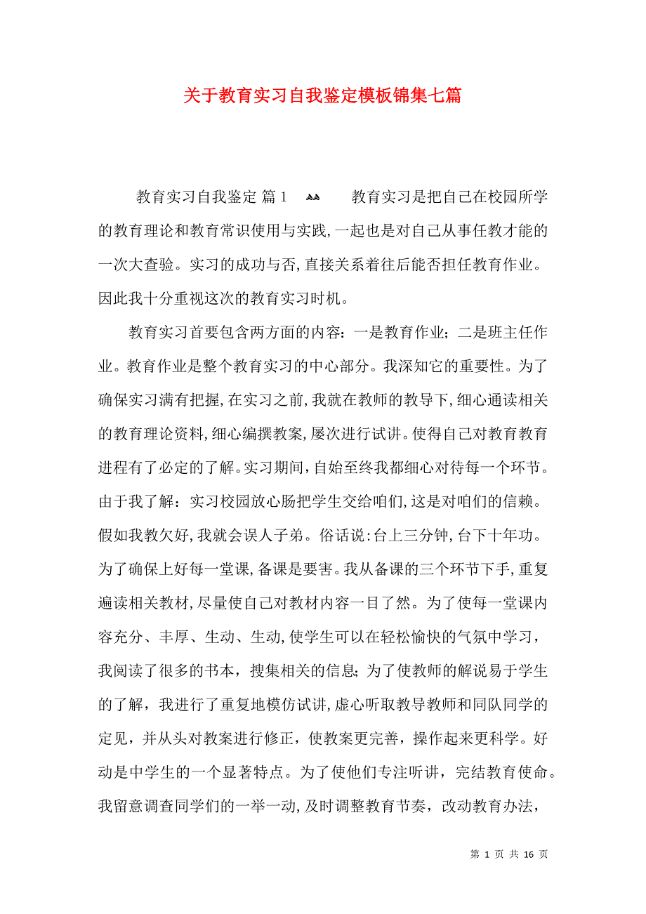 关于教育实习自我鉴定模板锦集七篇_第1页