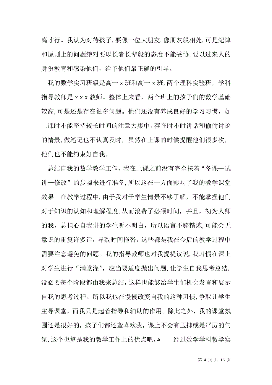 关于教育实习自我鉴定模板锦集七篇_第4页