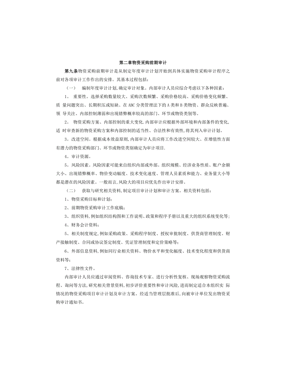 内部审计实务指南2号——物资采购审计_第2页