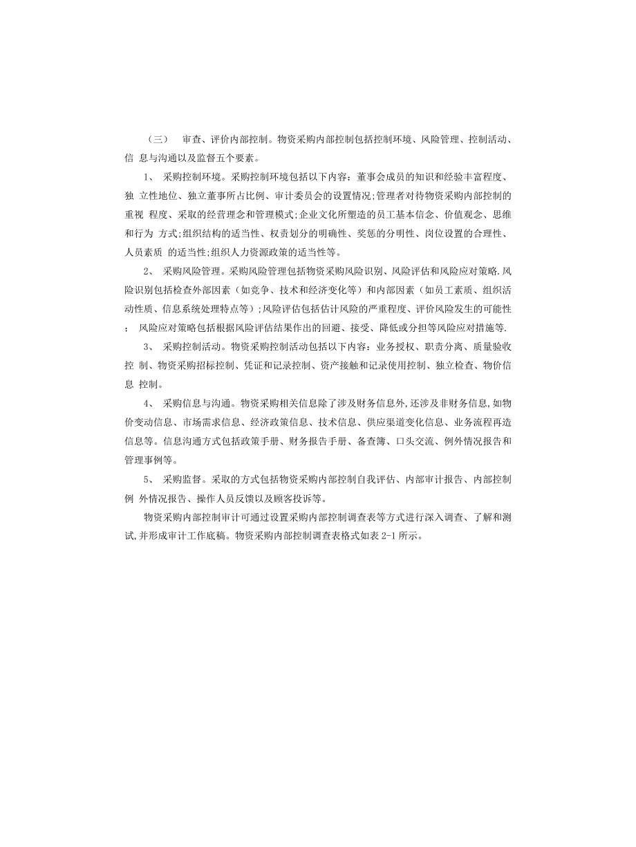 内部审计实务指南2号——物资采购审计_第3页