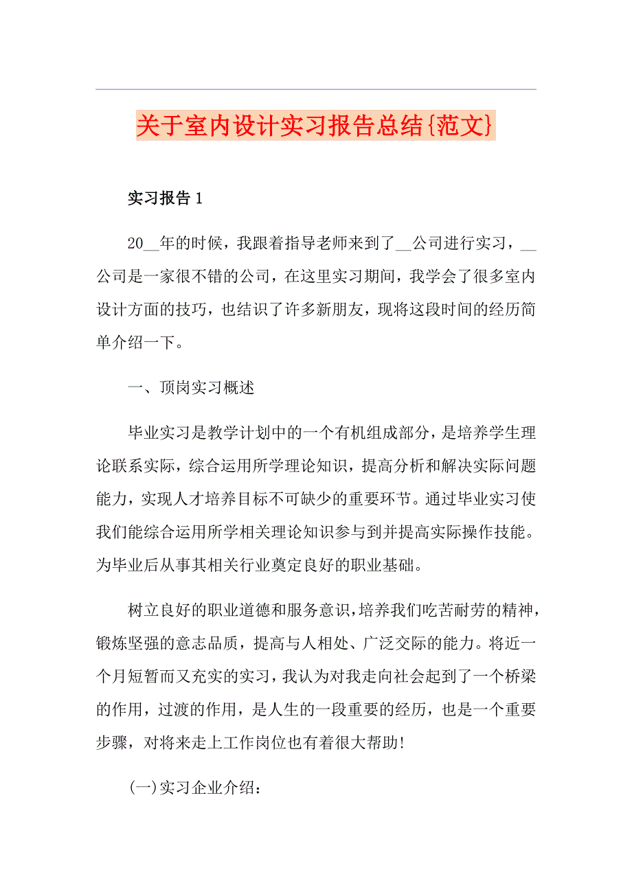 关于室内设计实习报告总结{范文}_第1页