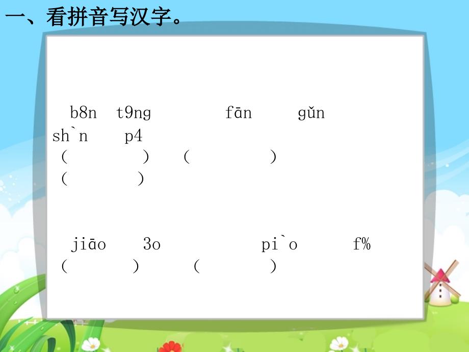 语文百花园一_每课一练_第2页