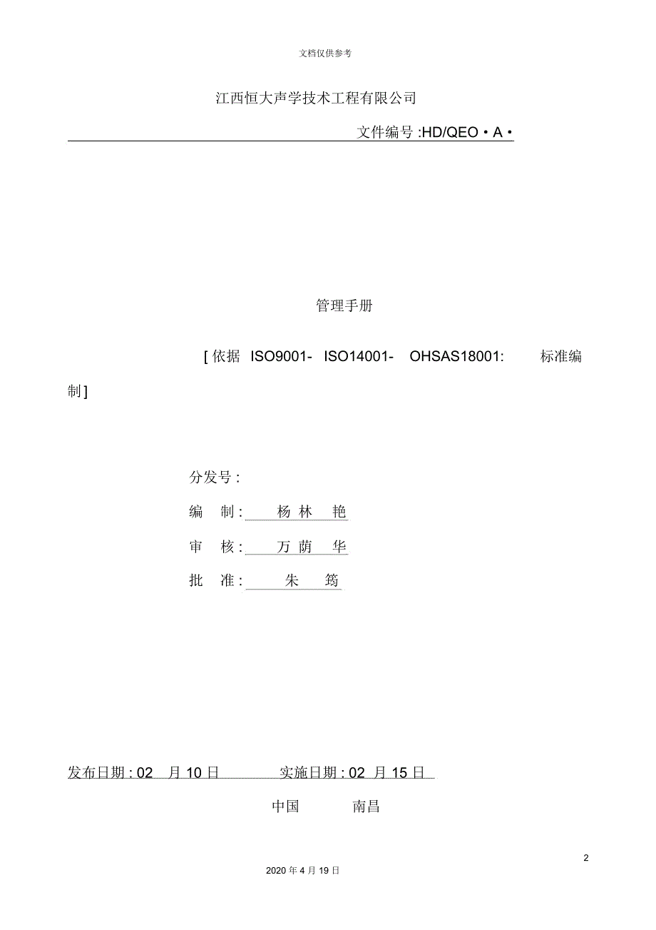 技术工程有限公司管理手册_第2页