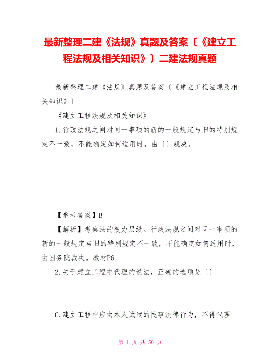 最新整理二建《法规》真题及答案（《建设工程法规及相关知识》）二建法规真题_第1页