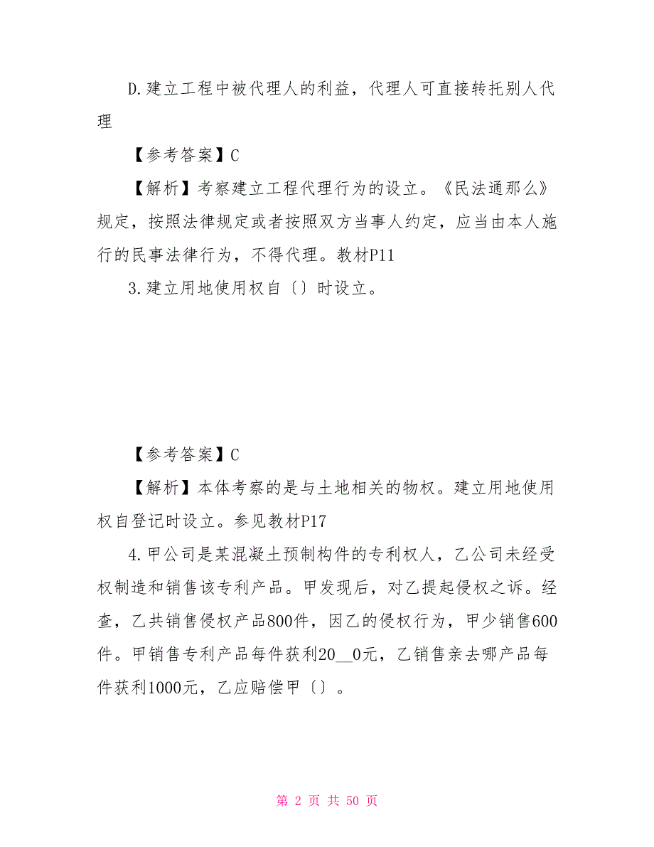 最新整理二建《法规》真题及答案（《建设工程法规及相关知识》）二建法规真题_第2页