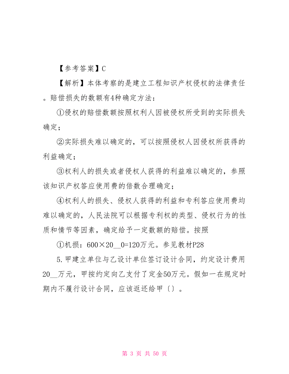 最新整理二建《法规》真题及答案（《建设工程法规及相关知识》）二建法规真题_第3页