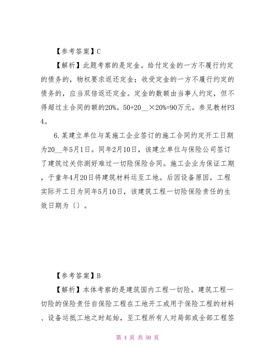 最新整理二建《法规》真题及答案（《建设工程法规及相关知识》）二建法规真题_第4页