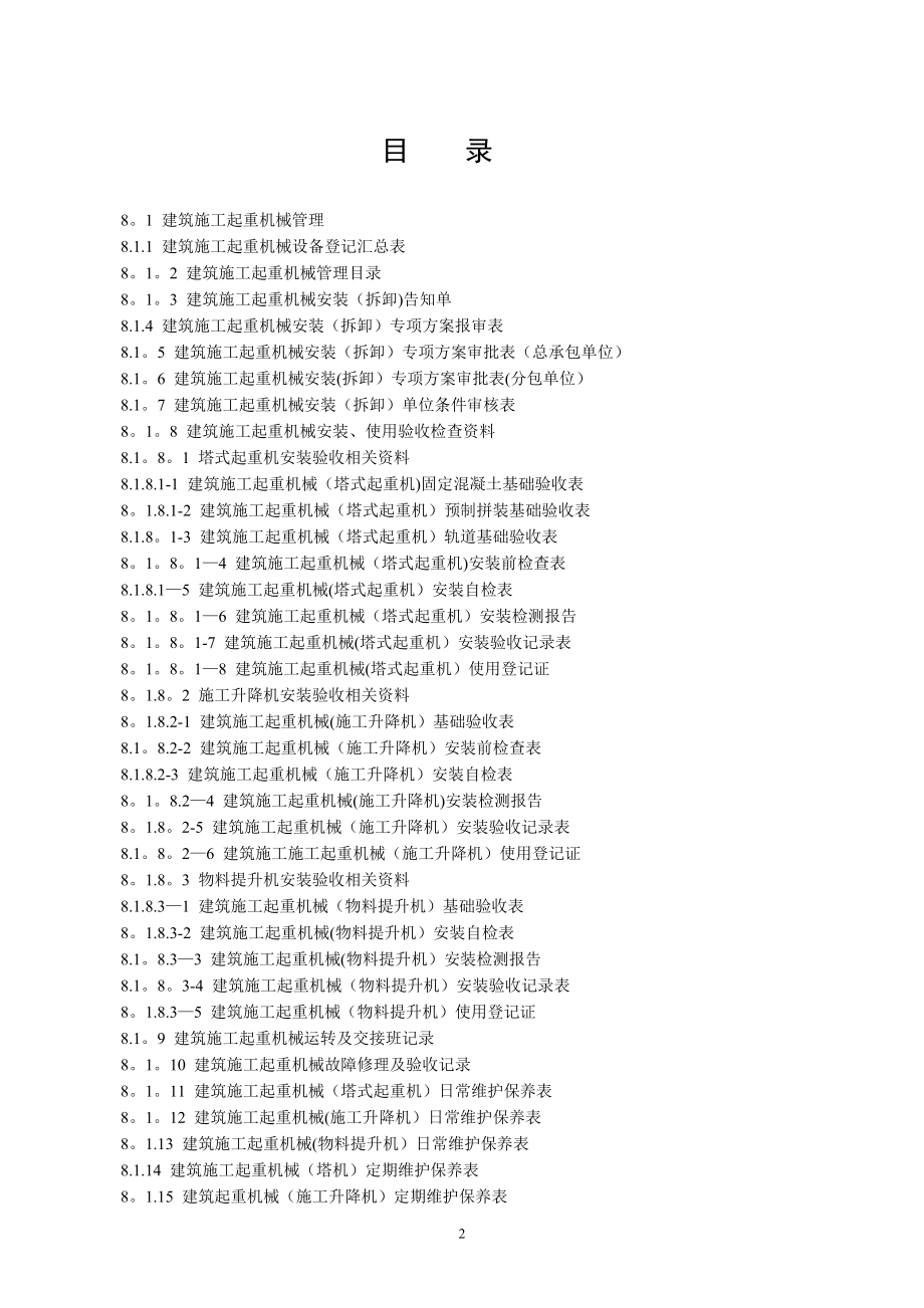 建设工程施工安全标准化管理资料_第2页