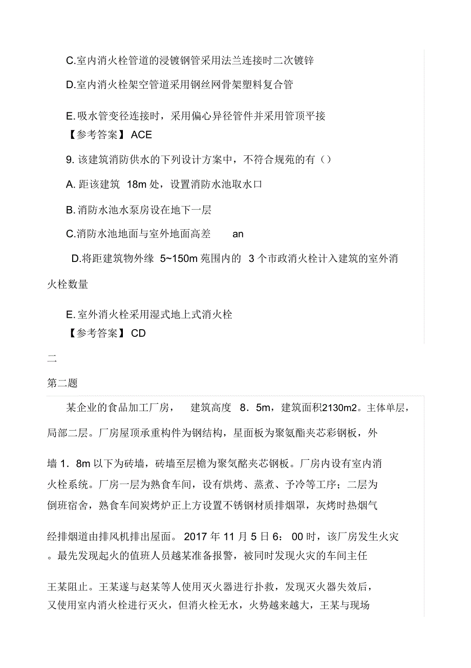 一级消防工程师案例分析真题及答案_第4页