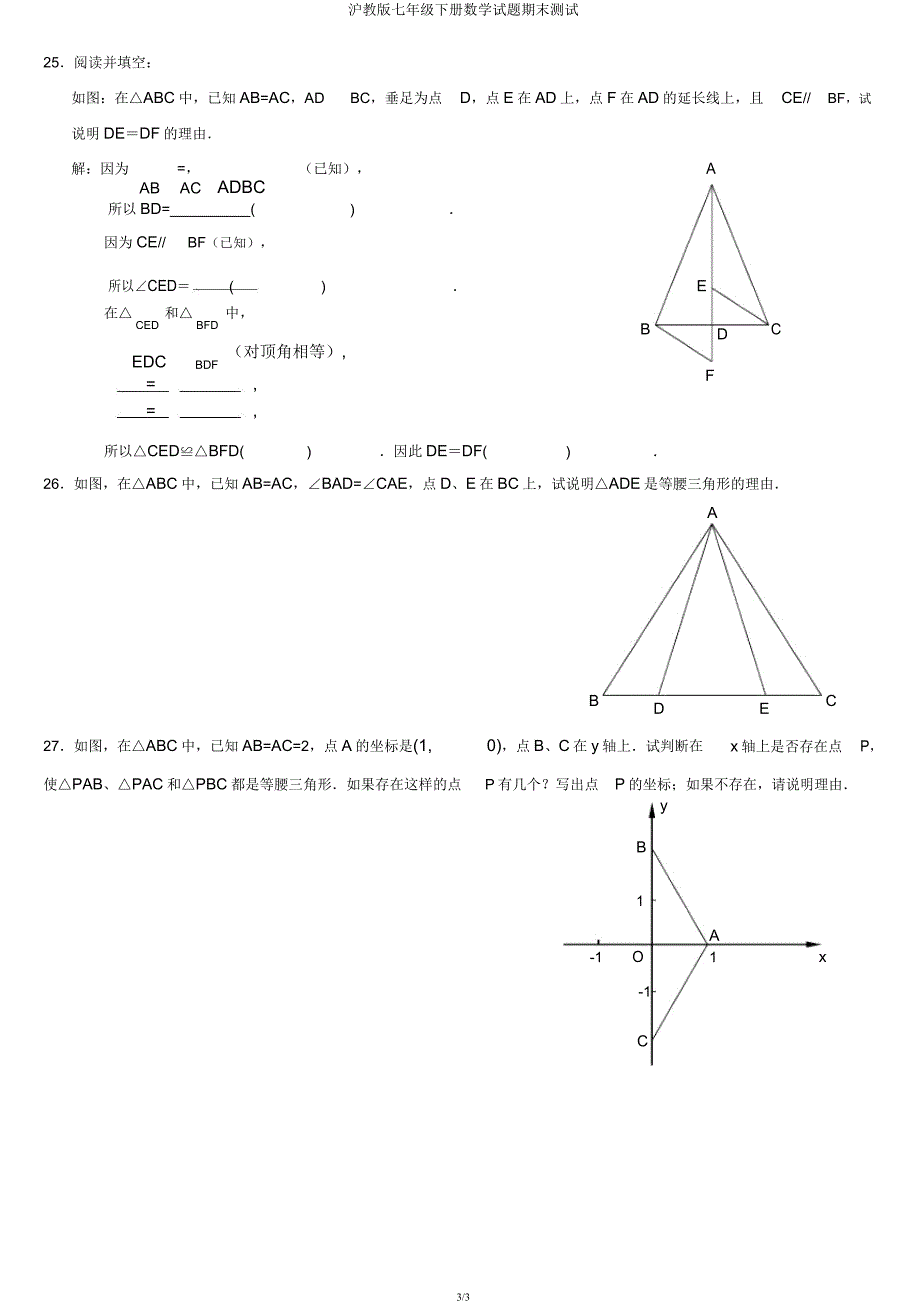 沪教版七年级下册数学试题期末测试.docx_第3页