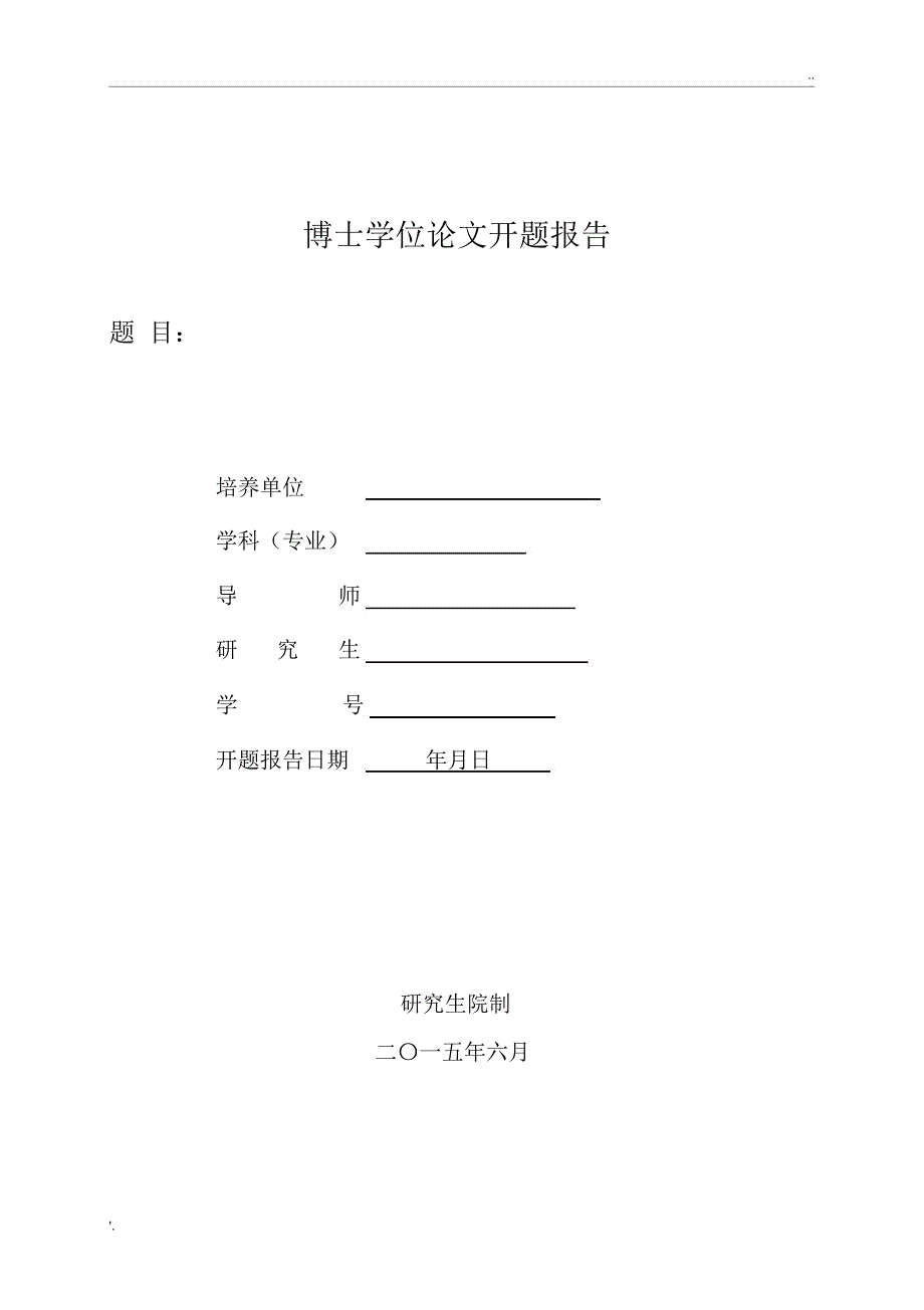 博士学位论文开题报告(供参考)_第1页
